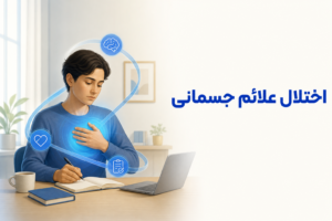 تصویر آموزشی درباره برای معرفی علائم، تشخیص و درمان این اختلال.