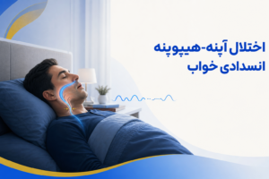 تصویر آموزشی درباره برای معرفی علائم، تشخیص و درمان این اختلال.