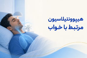 تصویر آموزشی درباره برای معرفی علائم، تشخیص و درمان این اختلال.