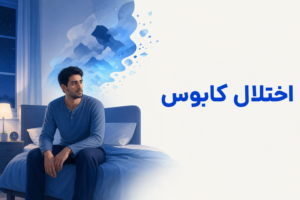 تصویر آموزشی درباره برای معرفی علائم، تشخیص و درمان این اختلال.