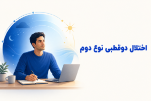 تصویر آموزشی درباره برای معرفی علائم، تشخیص و درمان این اختلال.