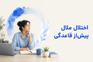 تصویر آموزشی درباره برای معرفی علائم، تشخیص و درمان این اختلال.