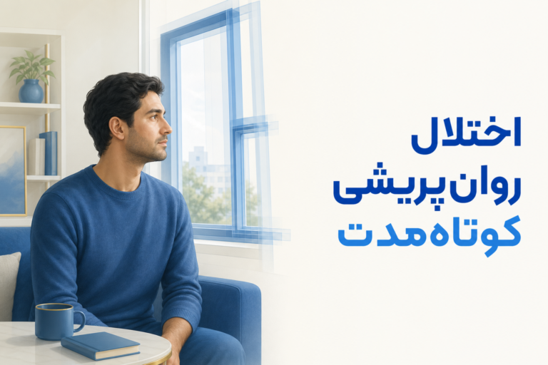 تصویر آموزشی درباره برای معرفی علائم، تشخیص و درمان این اختلال.