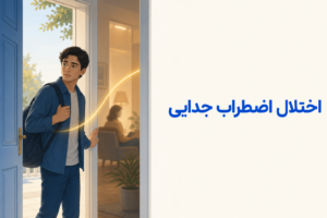 تصویر آموزشی درباره برای معرفی علائم، تشخیص و درمان این اختلال.