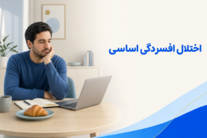 تصویر آموزشی درباره برای معرفی علائم، تشخیص و درمان این اختلال.