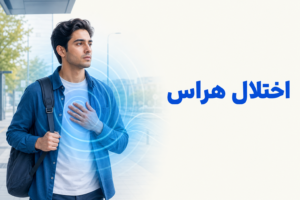 تصویر آموزشی درباره برای معرفی علائم، تشخیص و درمان این اختلال.