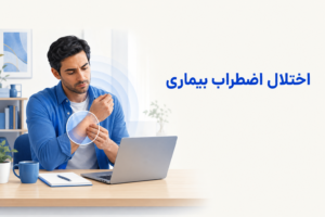 تصویر آموزشی درباره برای معرفی علائم، تشخیص و درمان این اختلال.