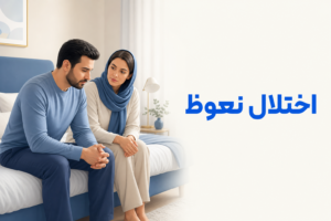 تصویر آموزشی درباره برای معرفی علائم، تشخیص و درمان این اختلال.