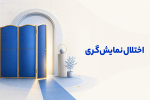 تصویر آموزشی درباره برای معرفی علائم، تشخیص و درمان این اختلال.