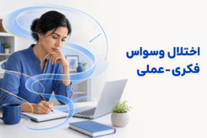 تصویر آموزشی درباره برای معرفی علائم، تشخیص و درمان این اختلال.