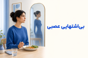 تصویر آموزشی درباره برای معرفی علائم، تشخیص و درمان این اختلال.