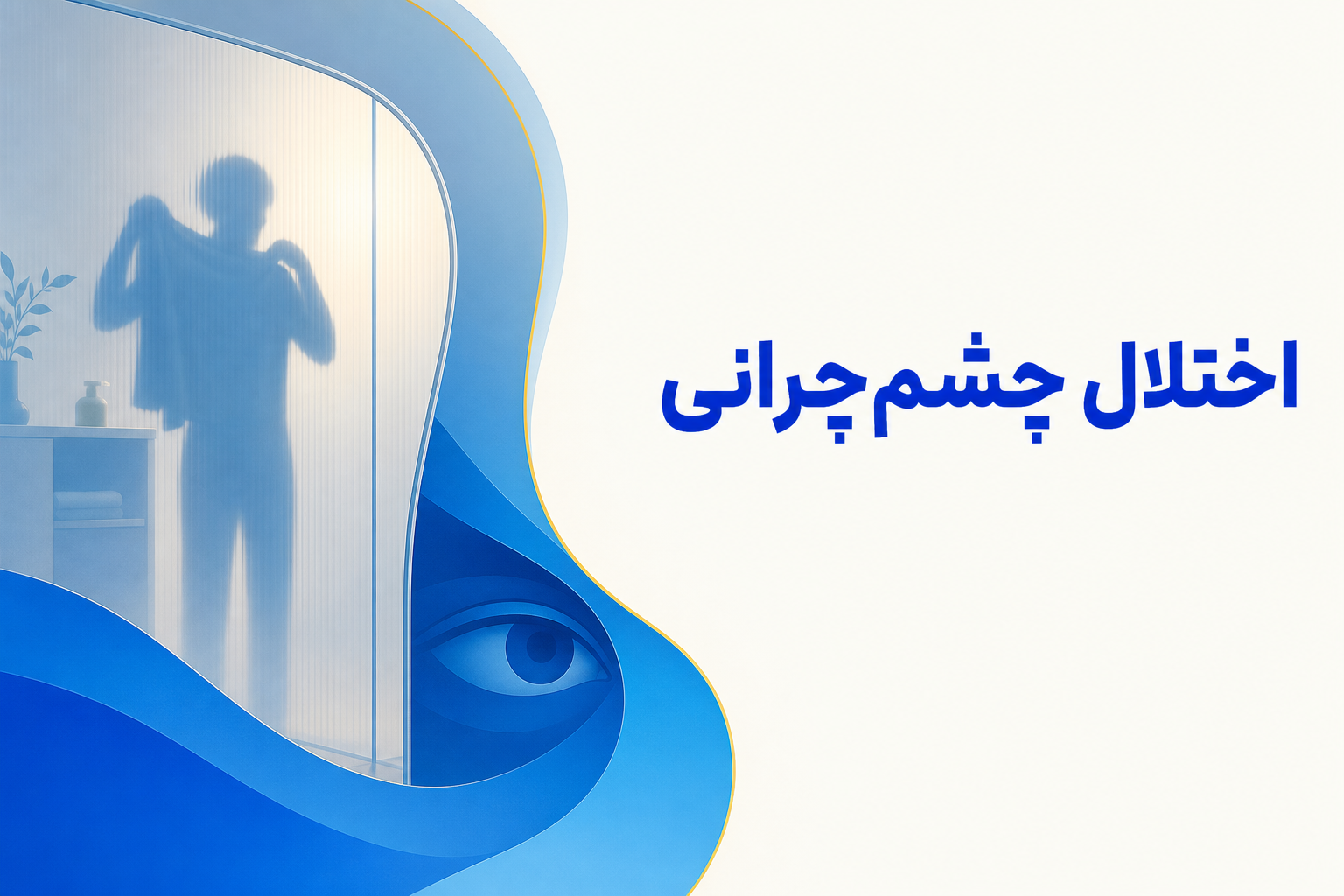 تصویر آموزشی درباره برای معرفی علائم، تشخیص و درمان این اختلال.