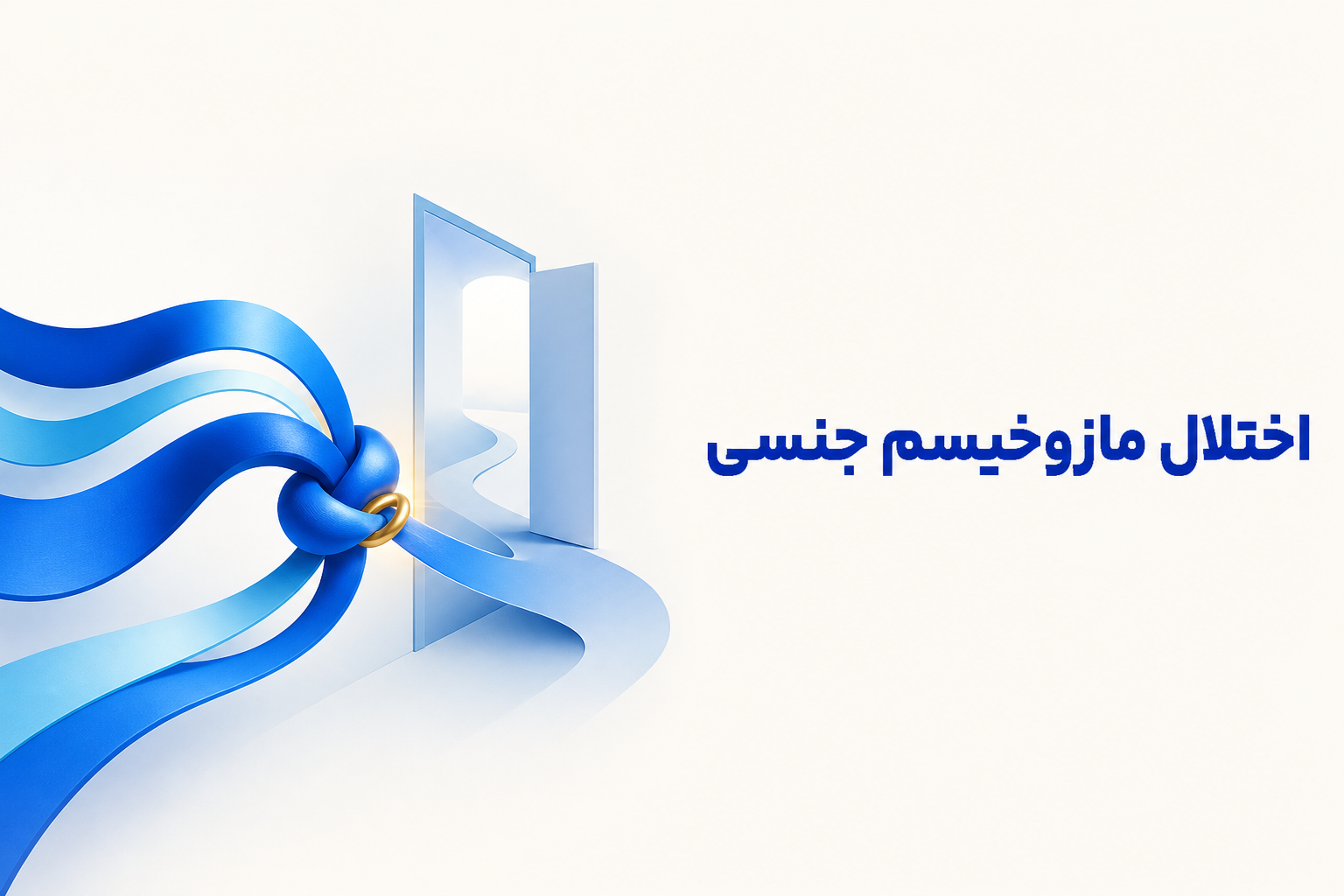 تصویر آموزشی درباره برای معرفی علائم، تشخیص و درمان این اختلال.