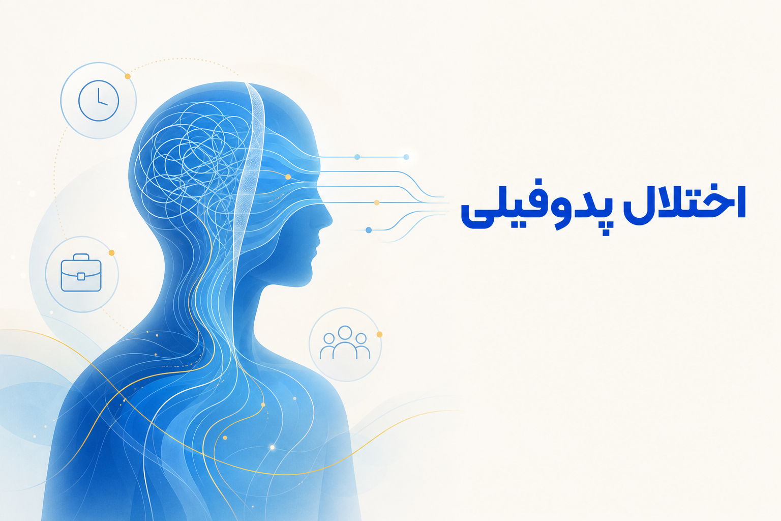 تصویر آموزشی درباره برای معرفی علائم، تشخیص و درمان این اختلال.