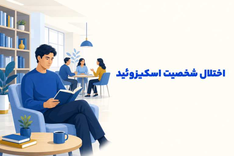 تصویر آموزشی درباره برای معرفی علائم، تشخیص و درمان این اختلال.