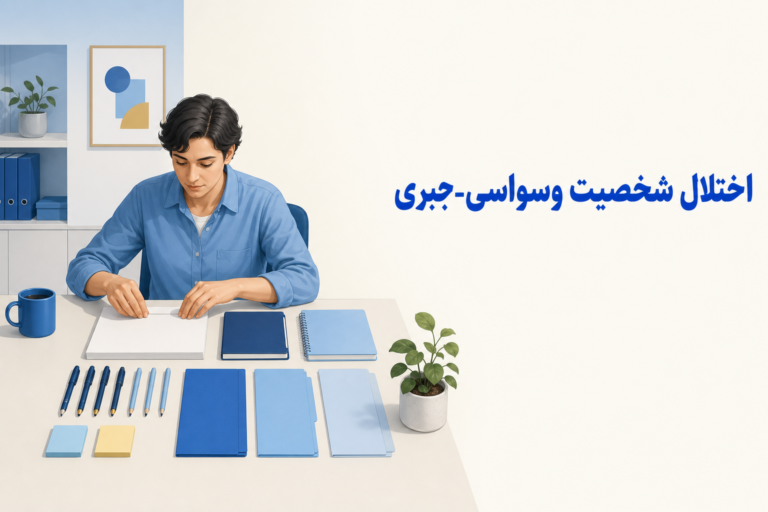تصویر آموزشی درباره برای معرفی علائم، تشخیص و درمان این اختلال.