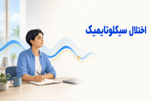 تصویر آموزشی درباره برای معرفی علائم، تشخیص و درمان این اختلال.