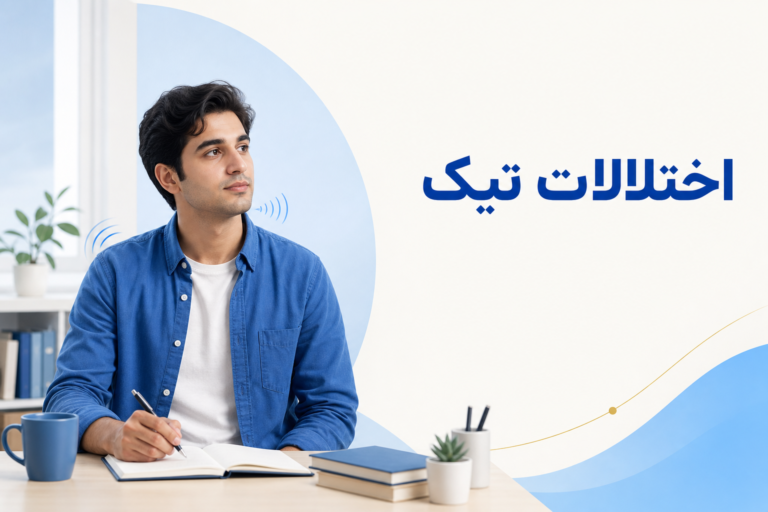تصویر آموزشی درباره برای معرفی علائم، تشخیص و درمان این اختلال.
