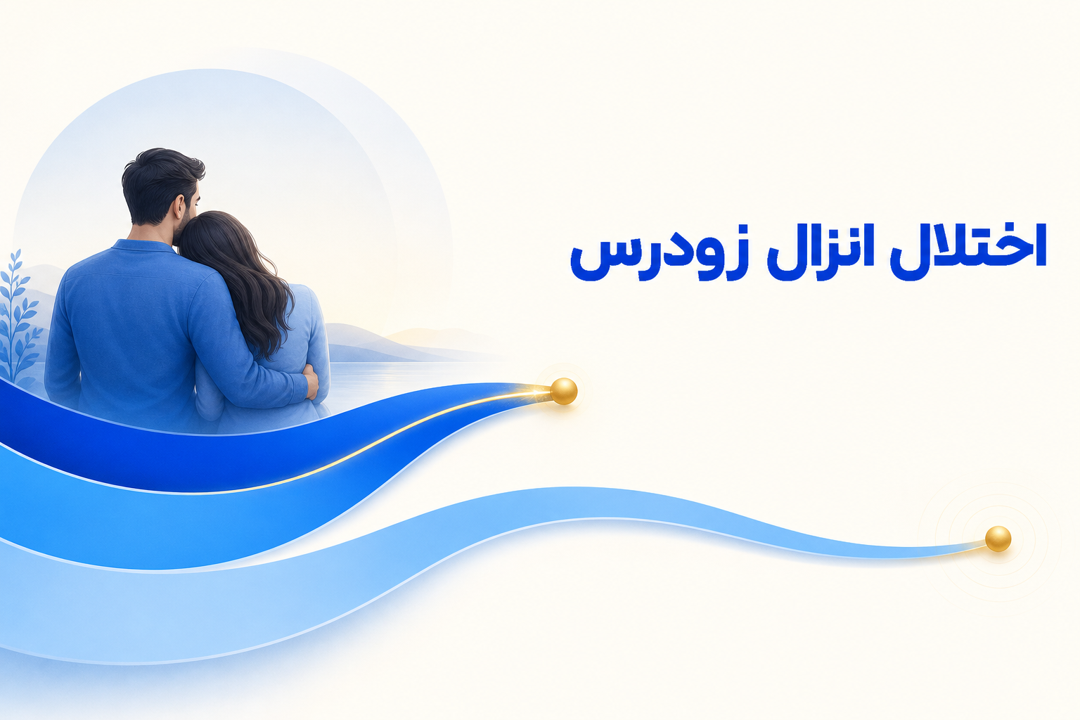 تصویر آموزشی درباره برای معرفی علائم، تشخیص و درمان این اختلال.