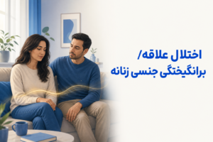 تصویر آموزشی درباره برای معرفی علائم، تشخیص و درمان این اختلال.
