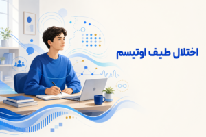 تصویر آموزشی درباره برای معرفی علائم، تشخیص و درمان این اختلال.