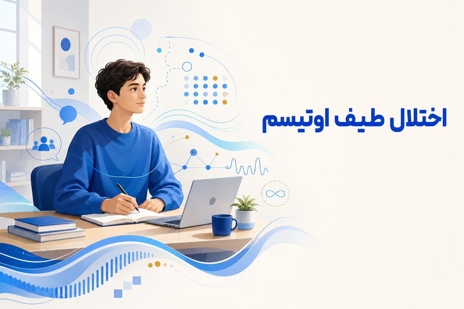 تصویر آموزشی درباره برای معرفی علائم، تشخیص و درمان این اختلال.