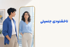 تصویر آموزشی درباره برای معرفی علائم، تشخیص و درمان این اختلال.