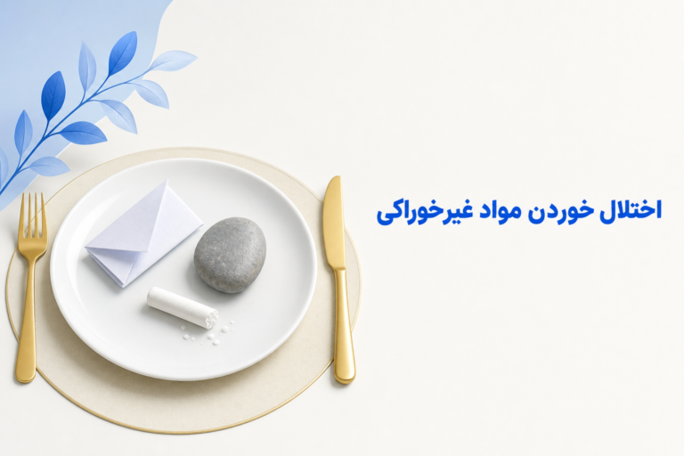 تصویر آموزشی درباره برای معرفی علائم، تشخیص و درمان این اختلال.