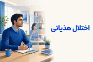 تصویر آموزشی درباره برای معرفی علائم، تشخیص و درمان این اختلال.