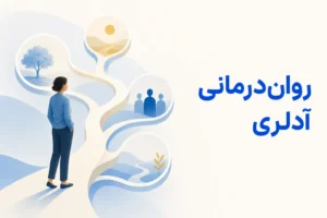 تصویر مفهومی درباره محور اصلی روان‌درمانی آدلری