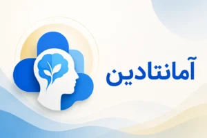 تصویر معرفی آمانتادین، داروی روانپزشکی