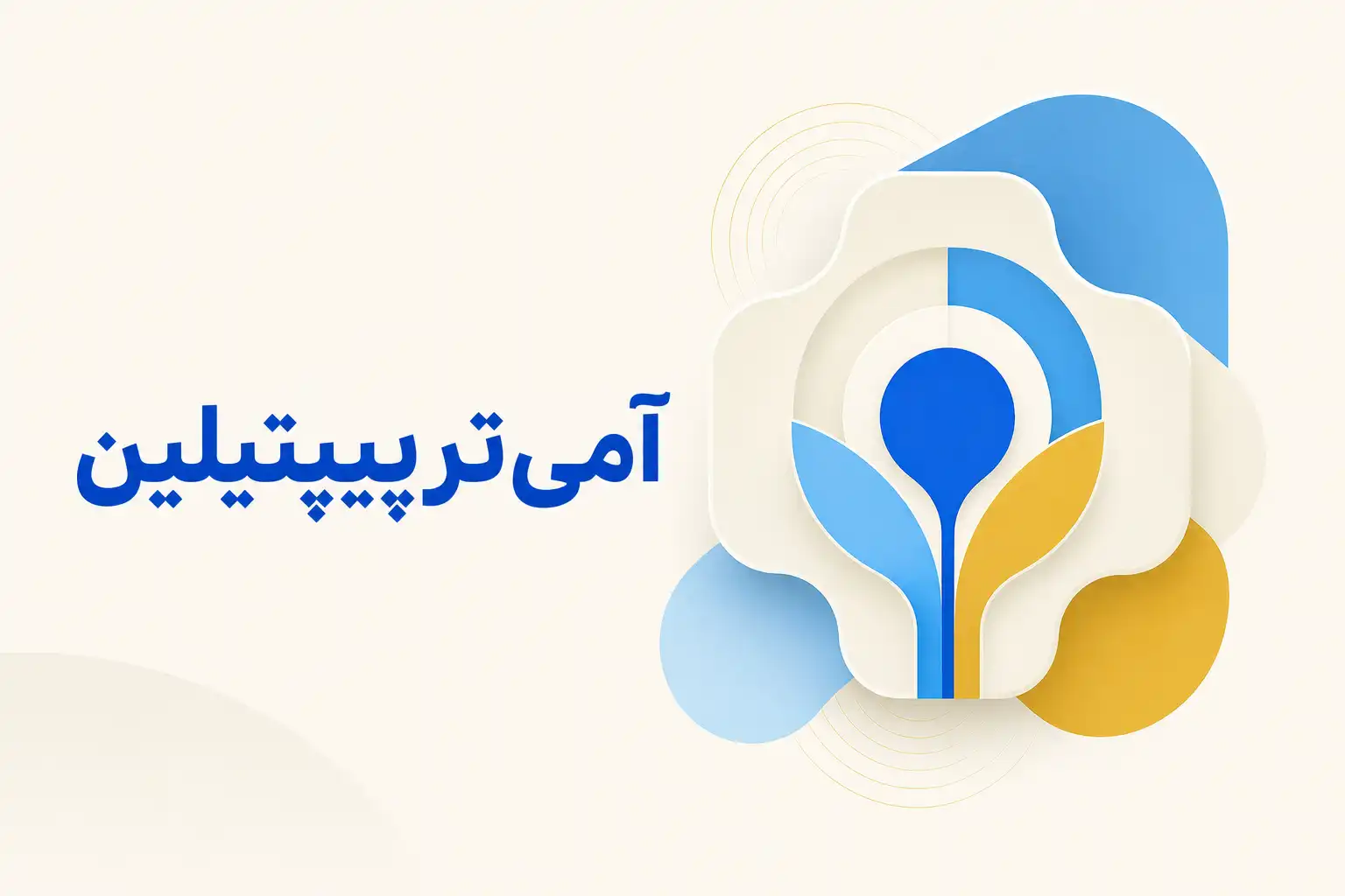 تصویر معرفی آمی‌تریپتیلین، داروی روانپزشکی
