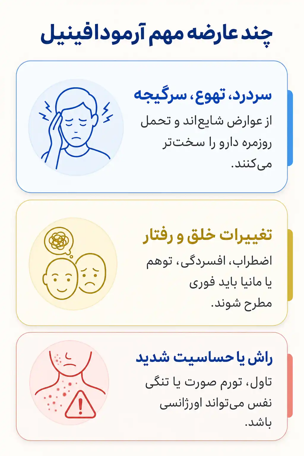 اینفوگرافیک عوارض جانبی مهم آرمودافینیل