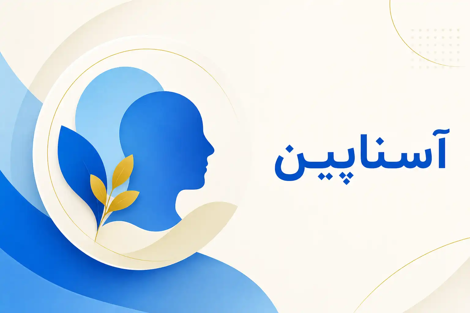 تصویر معرفی آسناپین، داروی روانپزشکی