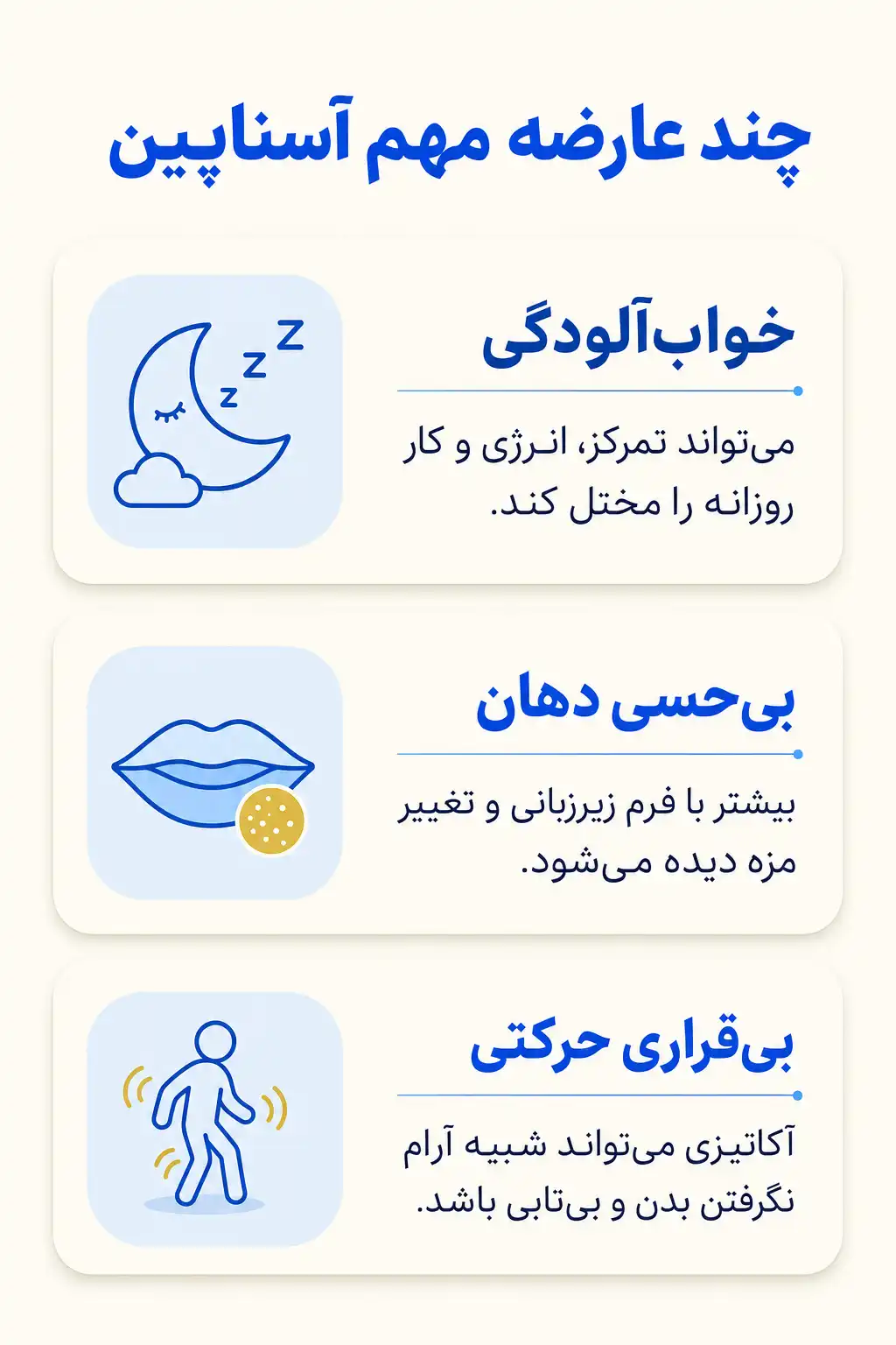 اینفوگرافیک عوارض جانبی مهم آسناپین