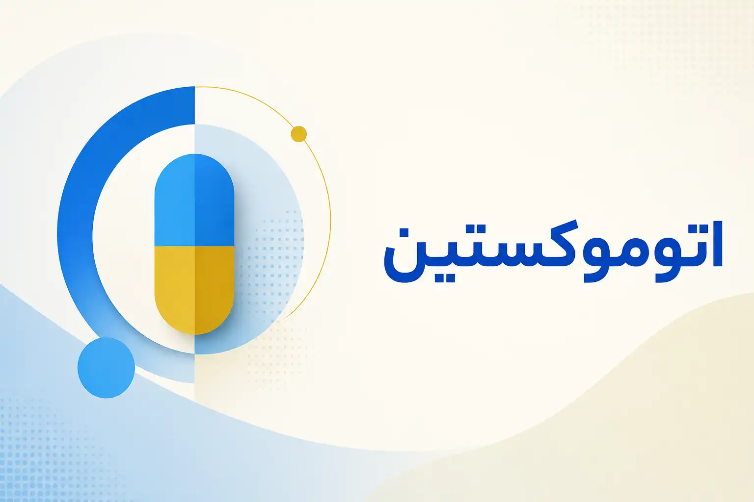تصویر معرفی اتوموکستین، داروی روانپزشکی