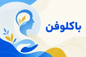 تصویر معرفی باکلوفن، داروی روانپزشکی