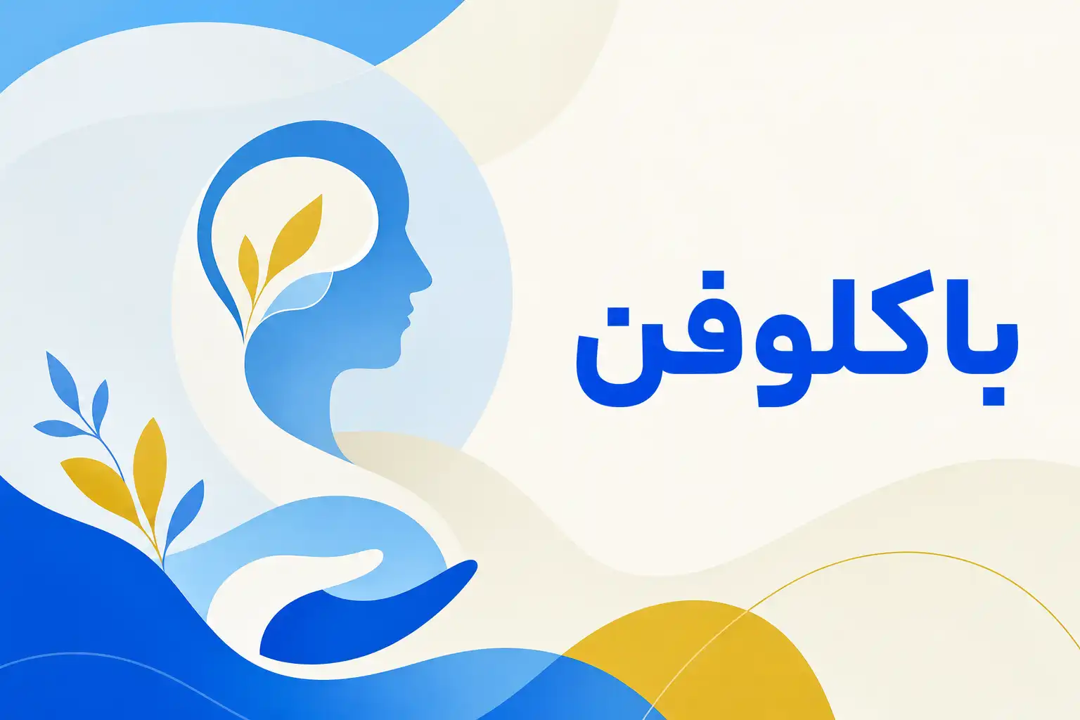 تصویر معرفی باکلوفن، داروی روانپزشکی