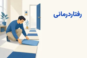 تصویر مفهومی درباره محور اصلی رفتاردرمانی