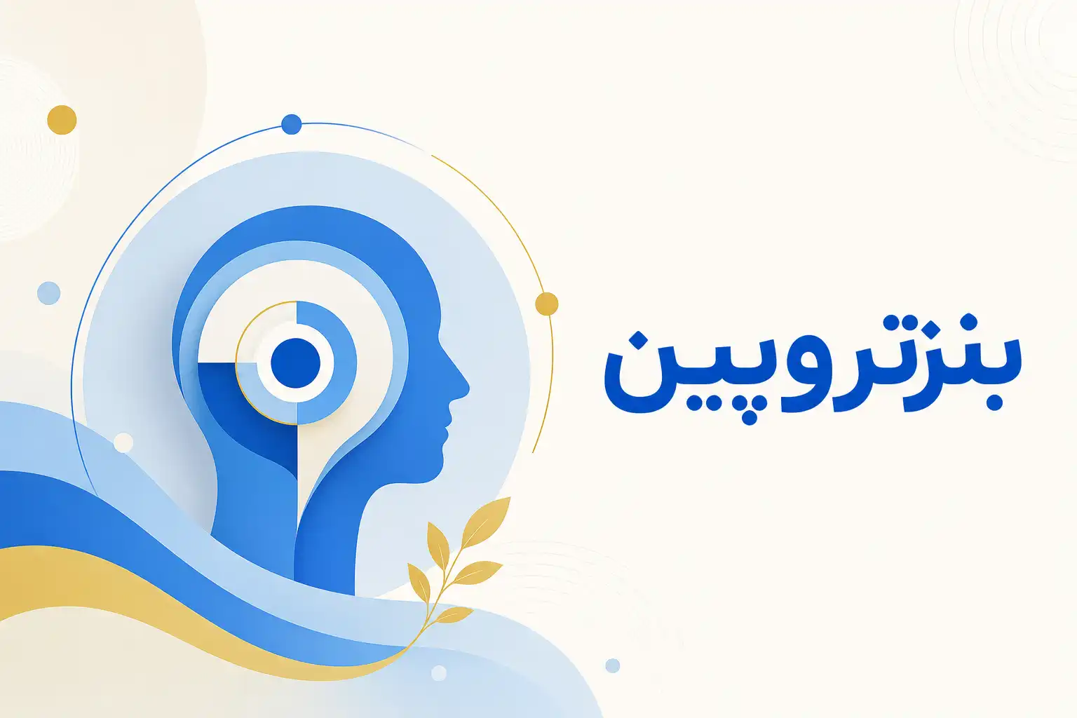 تصویر معرفی بنزتروپین، داروی روانپزشکی