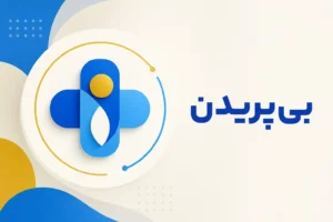 تصویر معرفی بی‌پریدن، داروی روانپزشکی