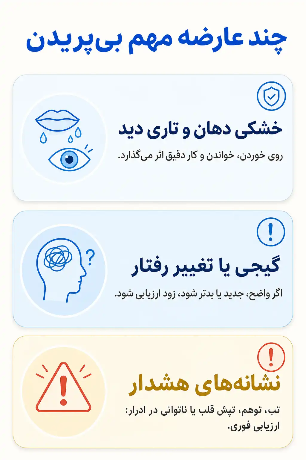 اینفوگرافیک عوارض جانبی مهم بیپریدن