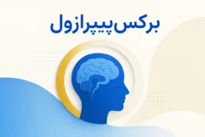 تصویر معرفی برکس‌پیپرازول، داروی روانپزشکی