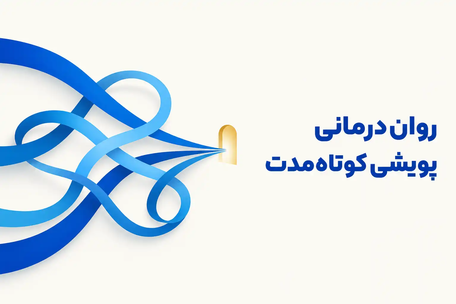 تصویر مفهومی درباره محور اصلی روان‌درمانی پویشی کوتاه‌مدت