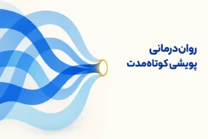 تصویر مفهومی درباره محور اصلی روان‌درمانی پویشی کوتاه‌مدت
