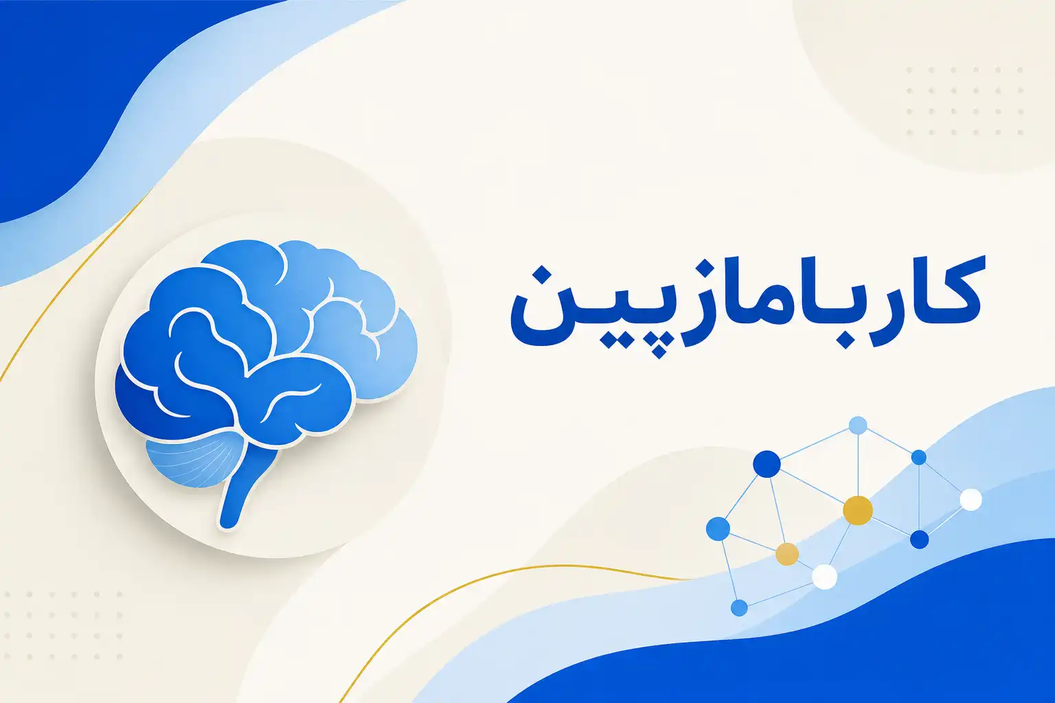 تصویر معرفی کاربامازپین، داروی روانپزشکی