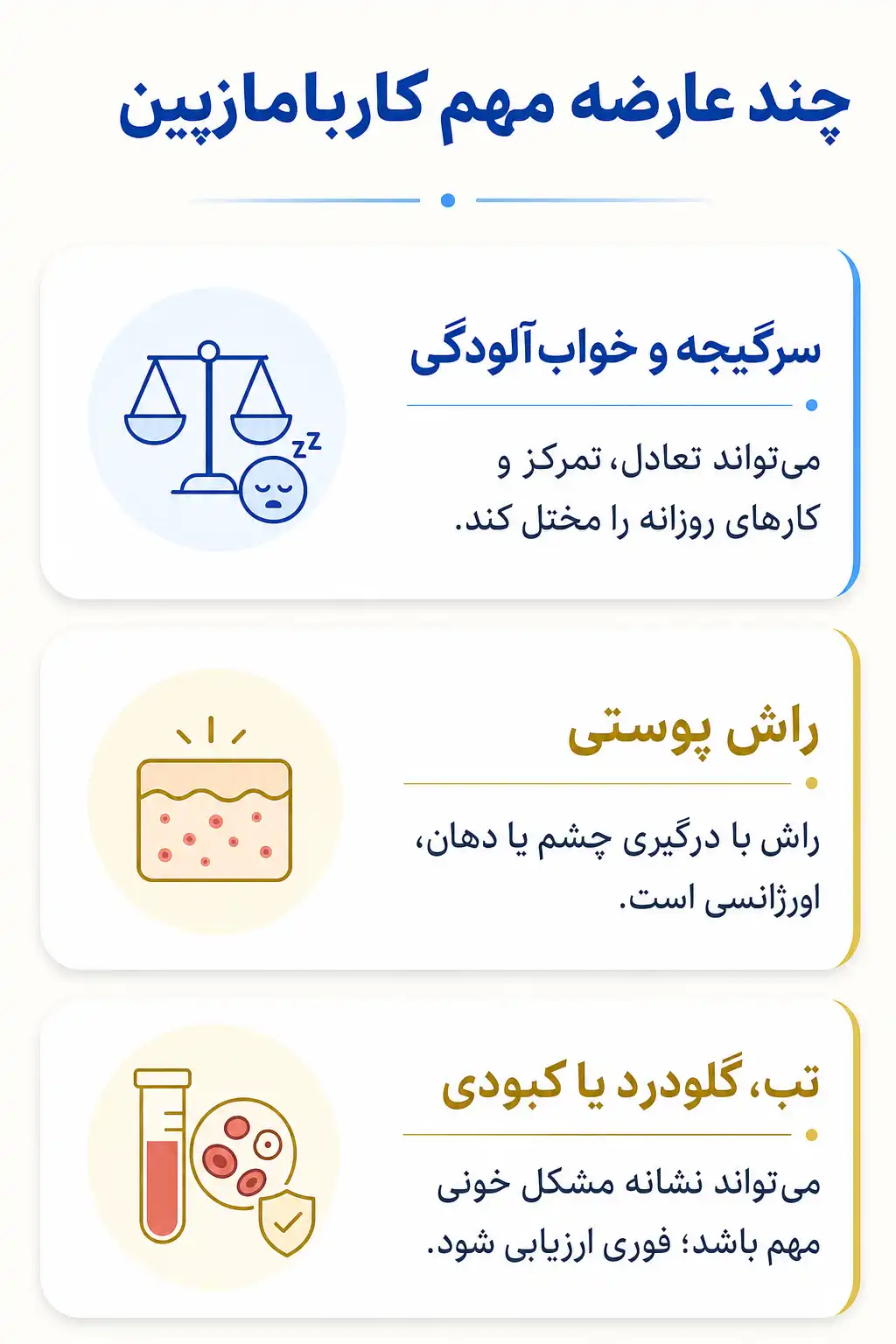 اینفوگرافیک عوارض جانبی مهم کاربامازپین