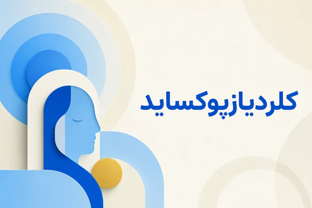 تصویر معرفی کلردیازپوکساید، داروی روانپزشکی