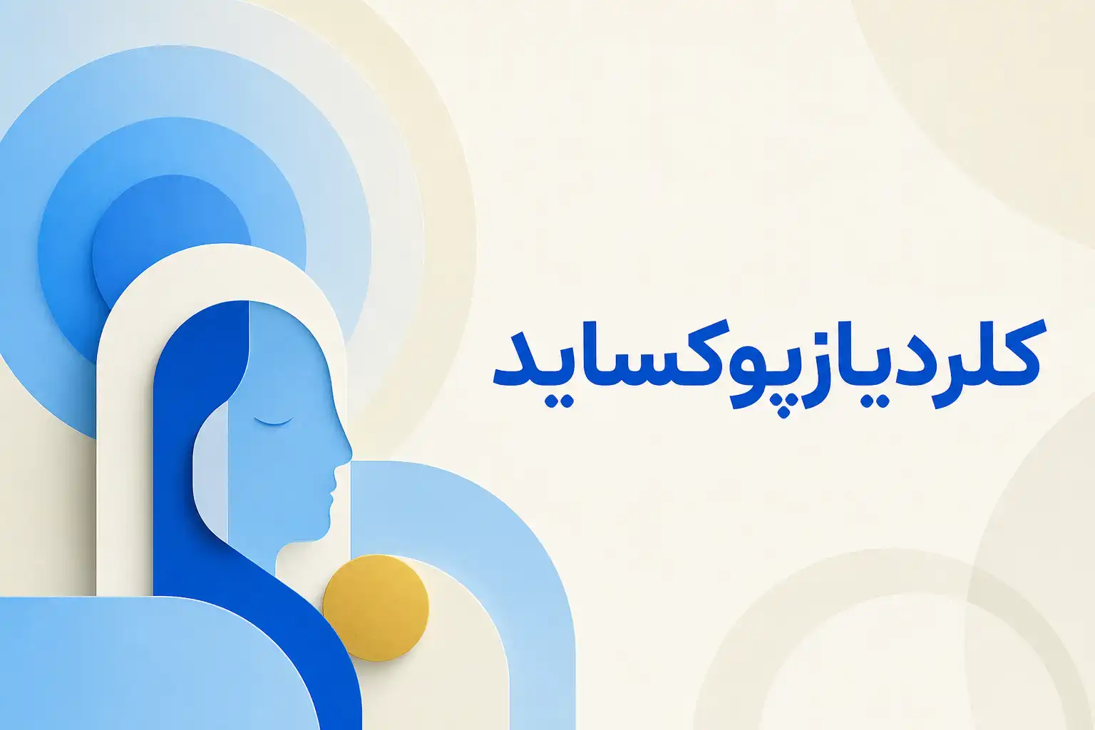 تصویر معرفی کلردیازپوکساید، داروی روانپزشکی