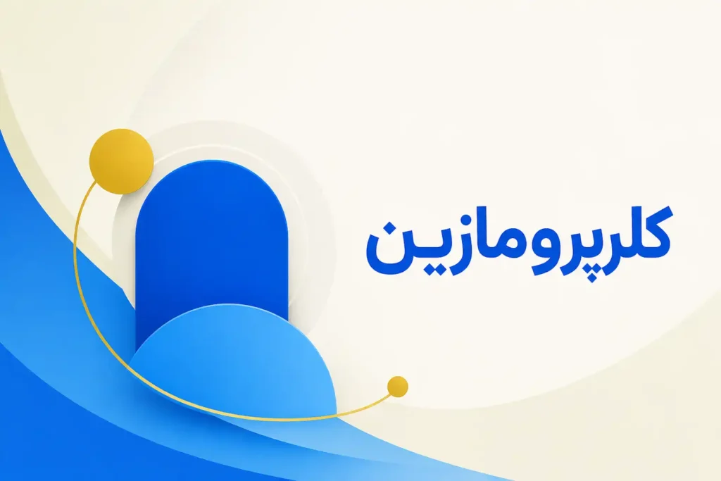 تصویر معرفی کلرپرومازین، داروی روانپزشکی